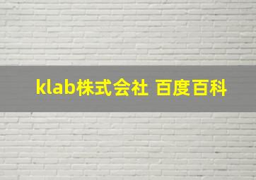 klab株式会社 百度百科